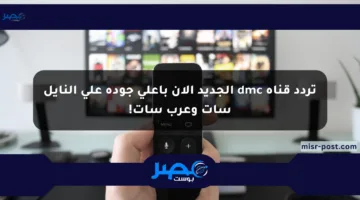 تردد قناة dmc الجديد الآن بأعلى جودة على النايل سات وعرب سات!